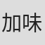 加味鯨児
