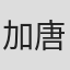 加唐学