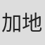 加地健太郎
