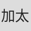 加太孝明