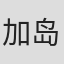 加岛昭