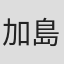 加島裕幸