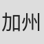 加州夏