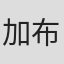 加布·戈麦斯