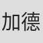 加德纳·布拉德福