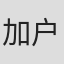 加户誉夫