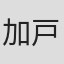 加戸敏