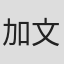 加文·兰伯特