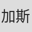 加斯·布鲁克斯