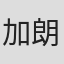 加朗·厄洛斯