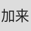 加来哲郎