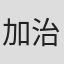 加治屋彰人
