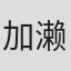 加濑政广