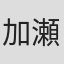 加瀬未来