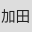 加田三七