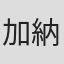 加納一穂