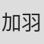 加羽沢美濃