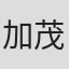 加茂美穂子