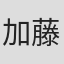 加藤惠美