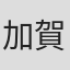 加賀ひかり