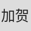 加贺未惠