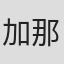 加那提·努尔兰