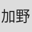 加野晃