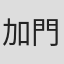 加門七海