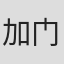 加门几生