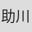 助川勇太