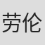 劳伦特·布森
