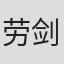 劳剑华