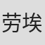 劳埃德·C·道格拉斯