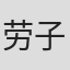 劳子亮