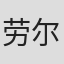劳尔·门德斯