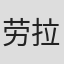 劳拉·霍布森