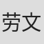 劳文生