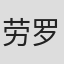 劳罗·文图里