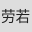 劳若冰