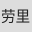 劳里·克雷格