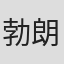 勃朗特·伍达德