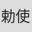 勅使河原一馬