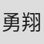 勇翔