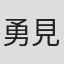 勇見勝彦