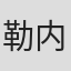 勒内·惠勒