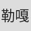勒嘎・舒米