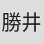 勝井和子