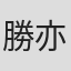 勝亦さくら