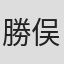 勝俣まさとし