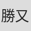 勝又隆一